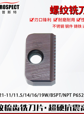 普斯特螺纹铣刀片 21-11/11.5/14/16/19W/BSPT/NPT P6522U