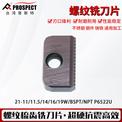 普斯特螺纹铣刀片 21-11/11.5/14/16/19W/BSPT/NPT P6522U