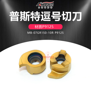 普斯特逗号切槽刀片 07GR150 10R P9125