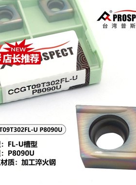 普斯特车刀片CCGT09T302/04FR/FL-U P8090U 加工淬火钢