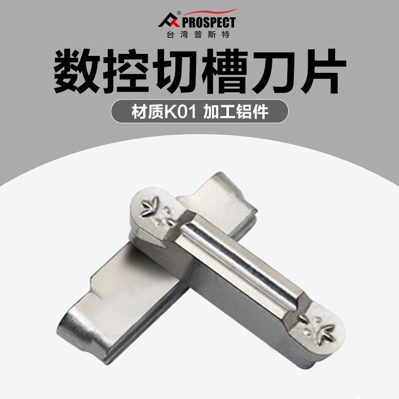 中国普斯特 槽刀片MRMN150/200/300/400-M K01 加工铝件