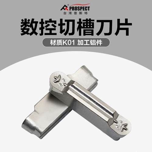 中国普斯特 槽刀片MRMN150/200/300/400-M K01 加工铝件