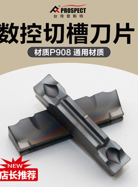 中国普斯特 槽刀片MGMN200/300/400-J P908 通用材质