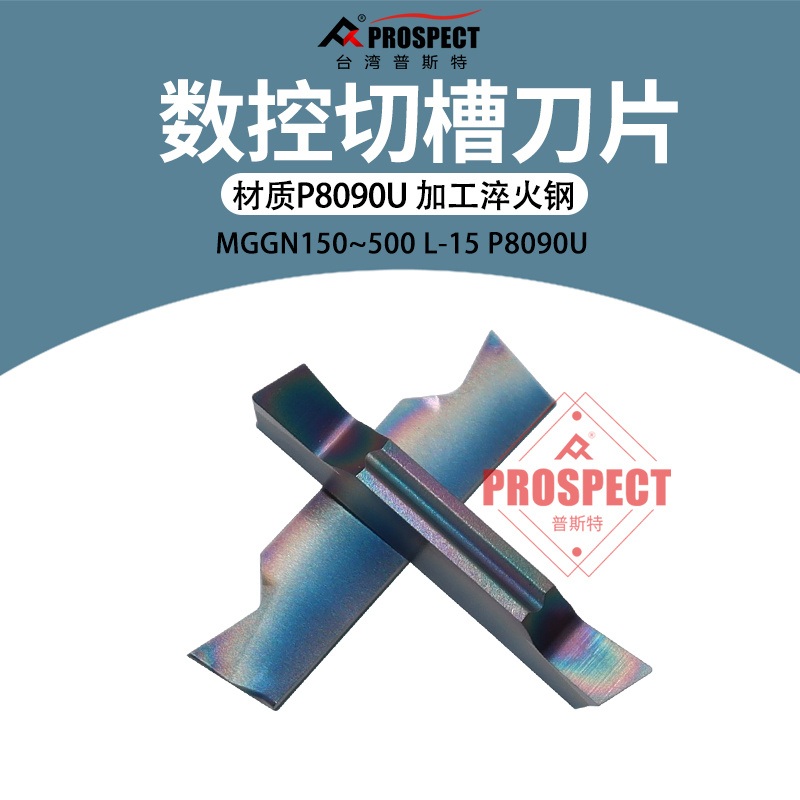 普斯特-七彩高硬 槽刀片MGGN150/200/250/300/400/500L-15 P8090U