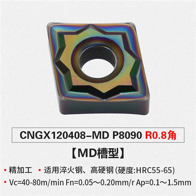 车刀片CNGX120408-MD P8090 加工淬火钢