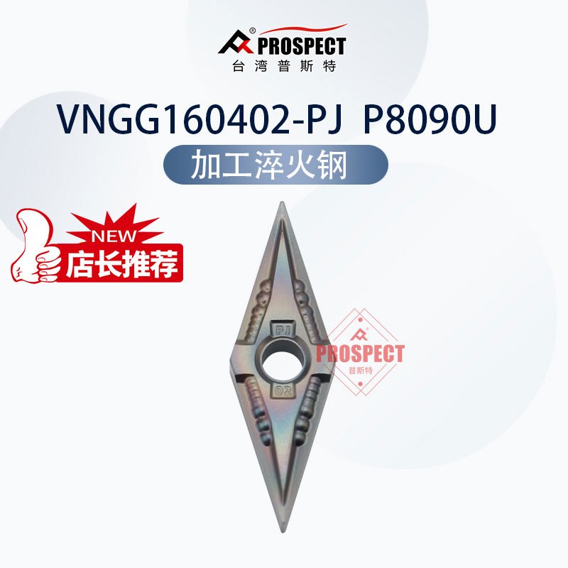 车刀片VNGG160402-PJ P8090U 加工淬火钢