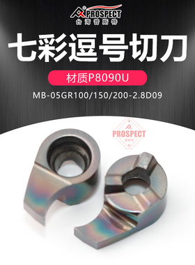 普斯特七彩逗号切槽刀片MB-05GR100/150/200-2.8D09 P8090U