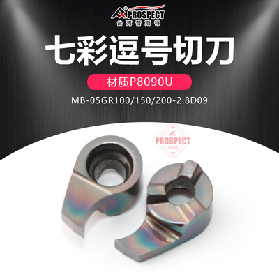普斯特七彩逗号切槽刀片MB-05GR100/150/200-2.8D09 P8090U