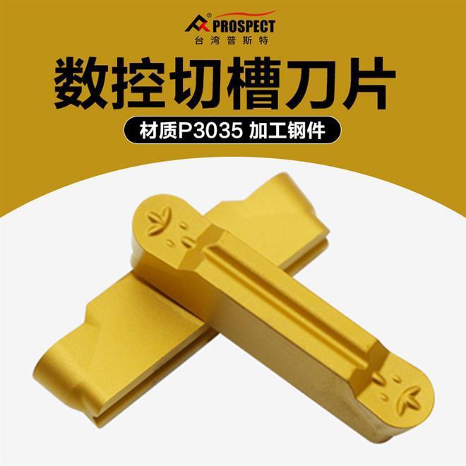 中国普斯特 槽刀片MRMN 200-G/300-M/400-M/500-M P3035 加工钢件
