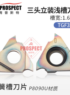 普斯特三头浅立装槽刀片/卡簧槽刀片 TGF32L150/160 P8090U 反刀