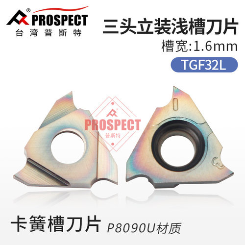 普斯特三头浅立装槽刀片/卡簧槽刀片 TGF32L150/160 P8090U 反刀