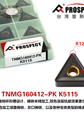 普斯特铸铁系列车刀片TNMG160404/08/12-PK K5115 （双色）