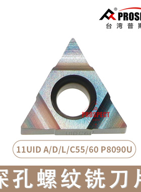 普斯特深孔螺纹铣刀片 11UID A/D/L/C55/60 P8090U
