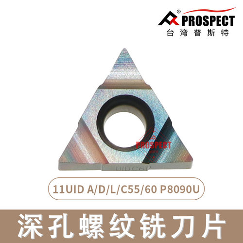 普斯特深孔螺纹铣刀片 11UID A/D/L/C55/60 P8090U