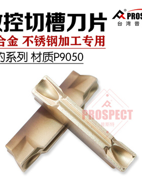 普斯特银豹系列槽刀片 钛合金 不锈钢加工专用 MGMN200-NJ P9050