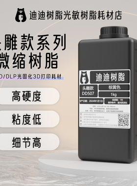 迪迪光敏树脂光固化3D打印机耗材LCD低气味头雕微缩高硬度树脂