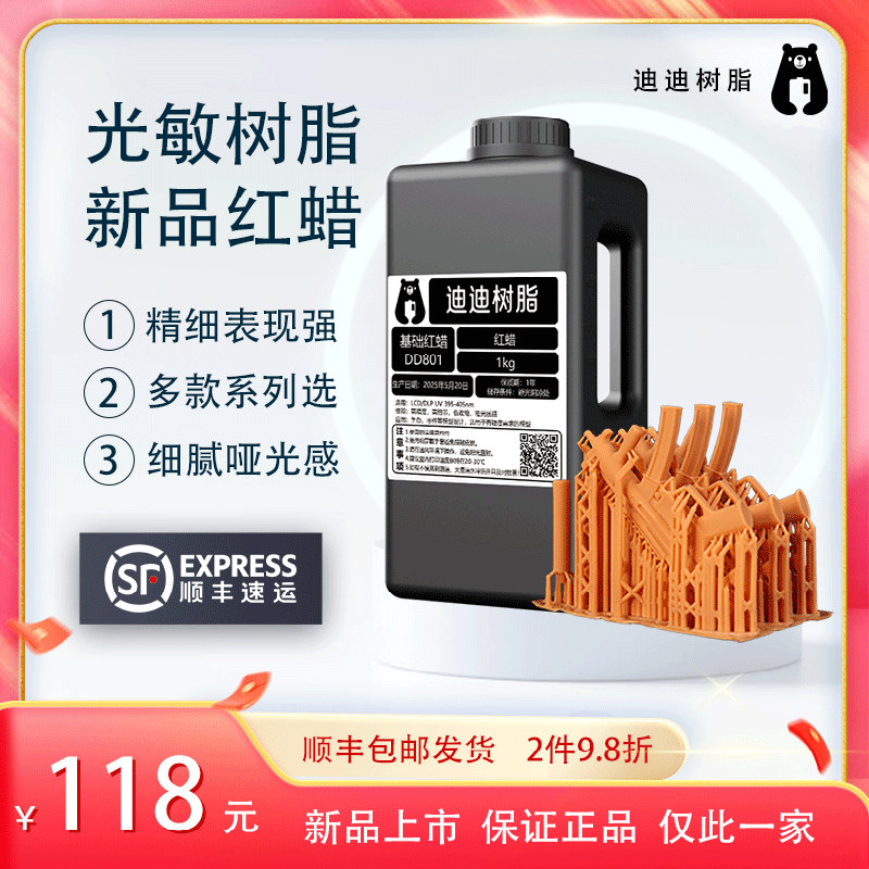 顺丰包邮迪迪红蜡树脂哑光高精度