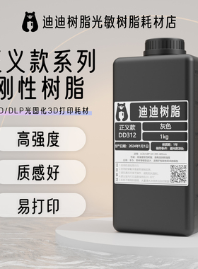 迪迪光敏树脂光固化3D打印耗材LCD/DLP低气味易打印高精度高韧性