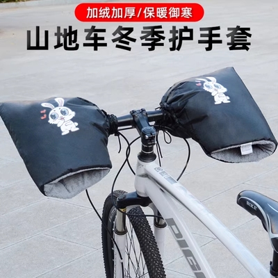 山地车自行车户外保暖护手套学生单车通用防风把套加绒防水车把套