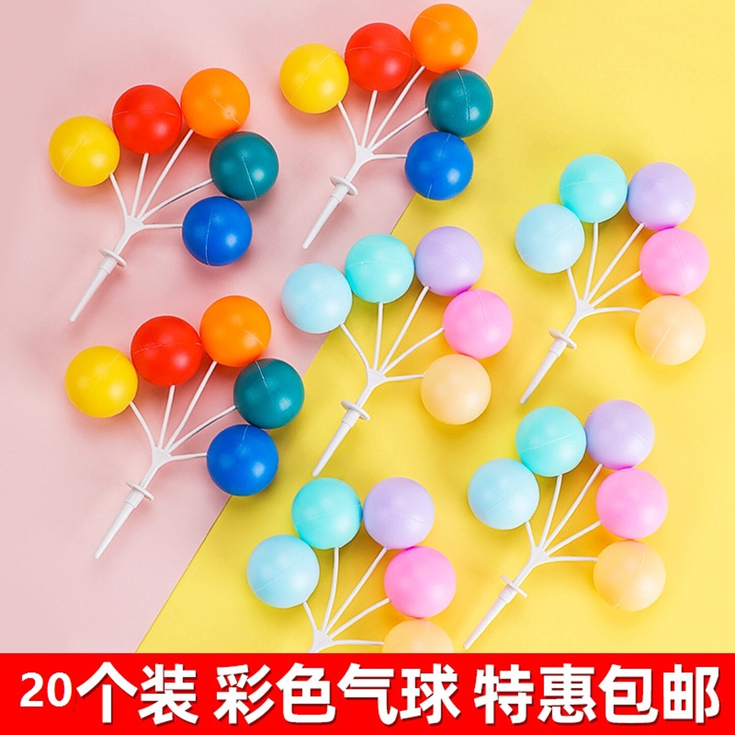 ins风蛋糕摆件装饰彩色塑料气球串复古撞色大圆球生日甜品台插件