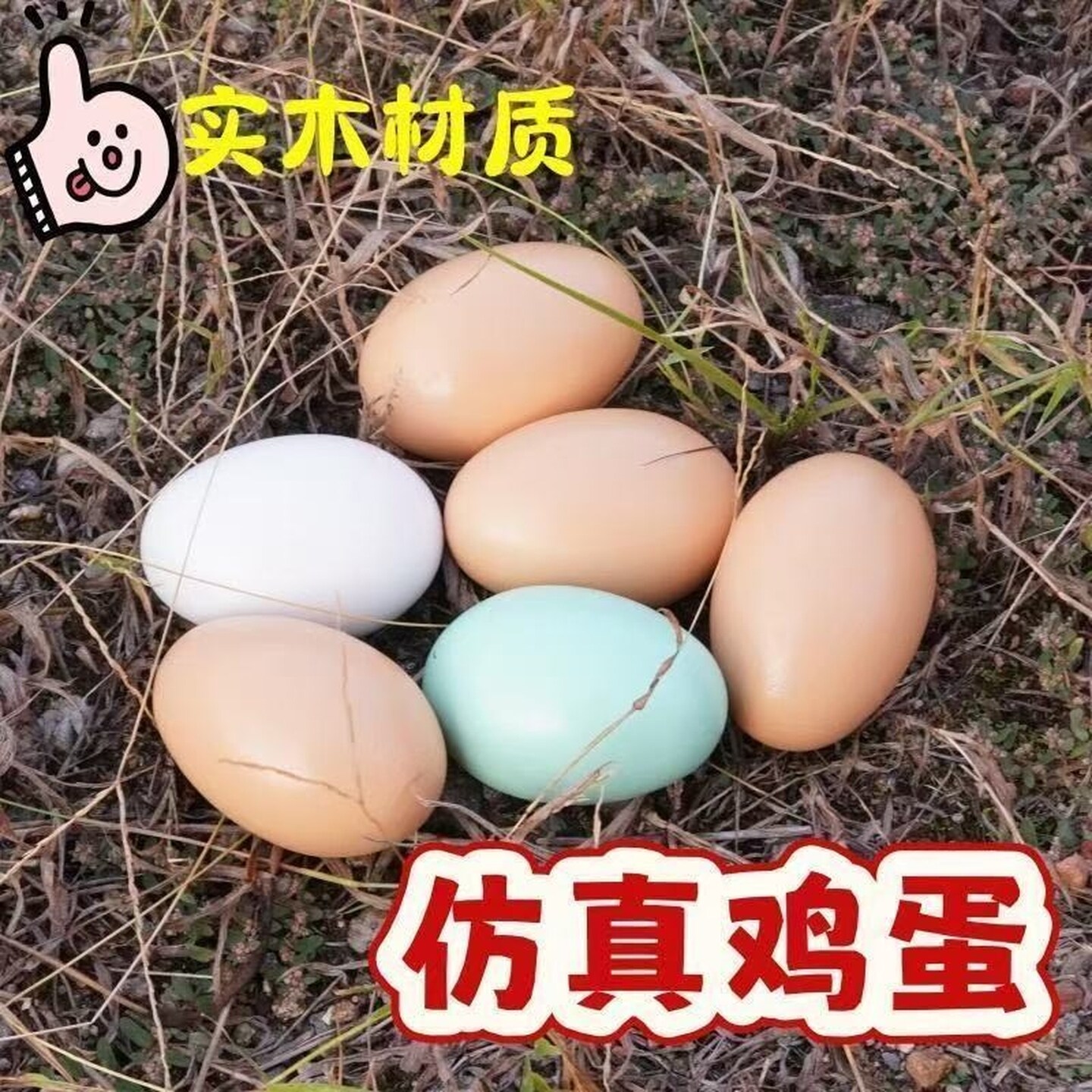 实心实木仿真蛋木质假鹅蛋鸡蛋儿童过家家玩具整蛊道具模型引窝大