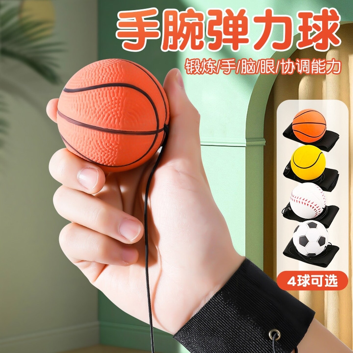 手腕弹力球儿童带绳玩具自动回弹球健身球甩甩球男孩玩具老人洞洞