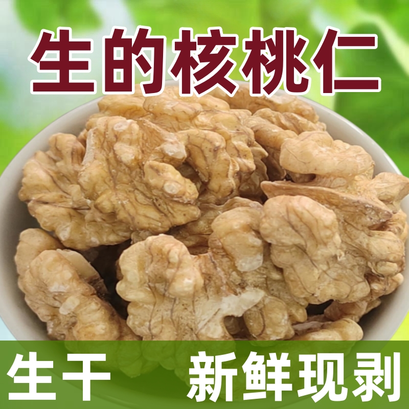 生的核桃仁新鲜干货新疆特产去壳孕妇坚果烘焙原料营养原味生干