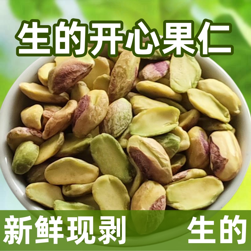 2025新货生的开心果仁新鲜干货特级商用原味雪糕蛋糕烘焙原料坚果
