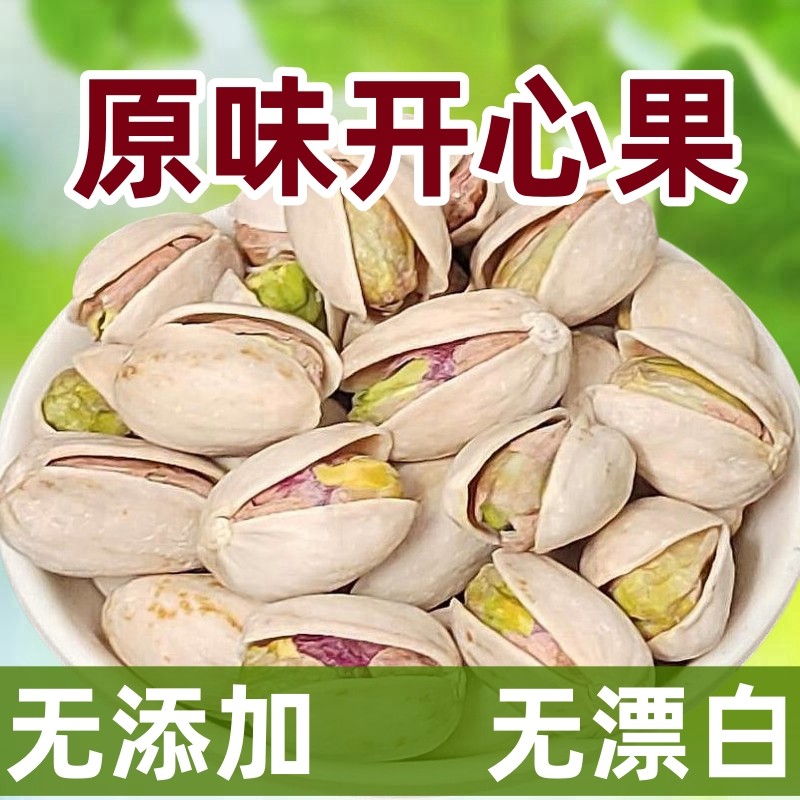 原味原色美国开心果无添加无漂白自然带壳本色大颗粒进口孕妇坚果,零食/坚果/特产,开心果,淘宝优惠券,粉丝福利购,淘宝优惠卷