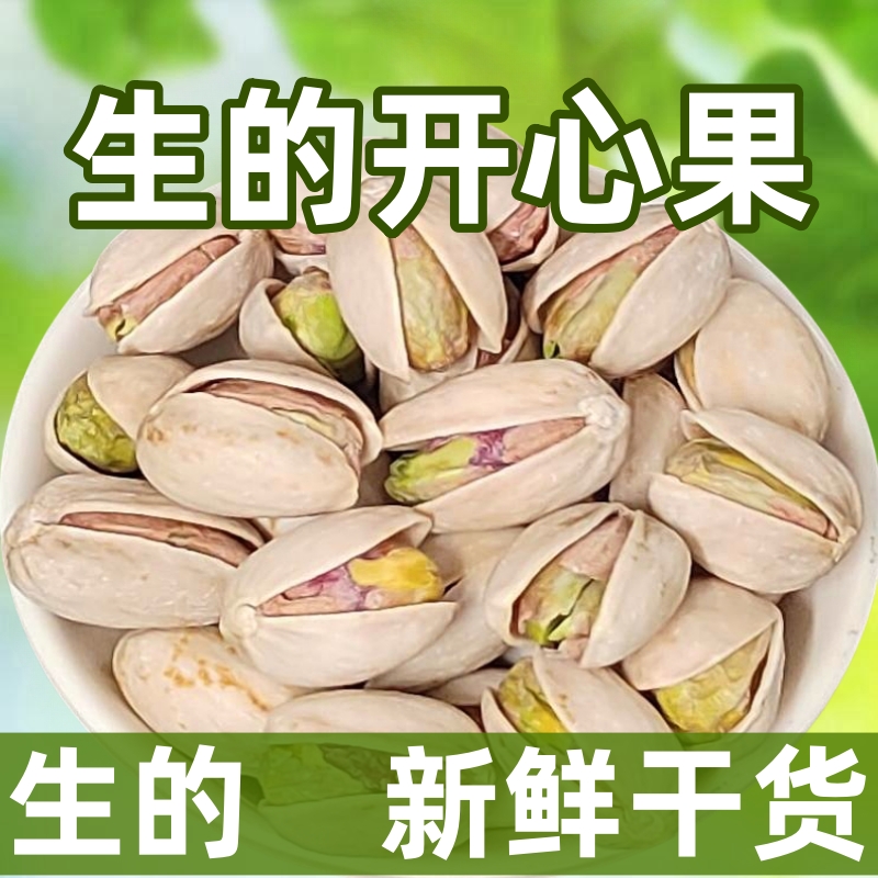 生的开心果新鲜干货大颗粒特级原味无添加进口孕妇坚果烘焙原料