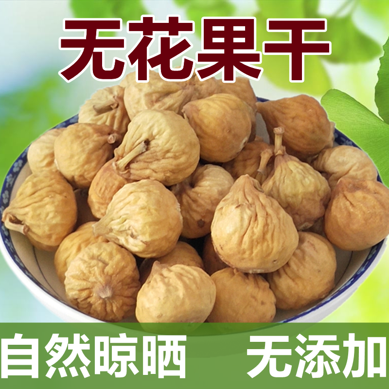农家自产特级无花果干天然晾晒原生态无添加孕妇小零食泡水煲汤