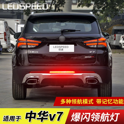 适用于中华V7改装LED领航灯爆闪警示灯防追尾灯后雾灯后杠灯