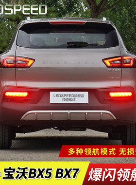 LEDSPEED适用于BX5 BX7改装LED领航灯警示灯防追尾爆闪后雾灯