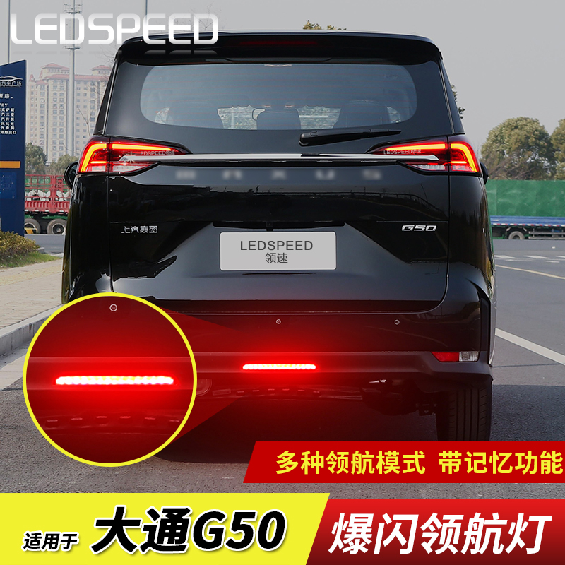 适用大通G50大家9mifa9领地D90G90改装LED领航灯爆闪后雾灯后杠灯