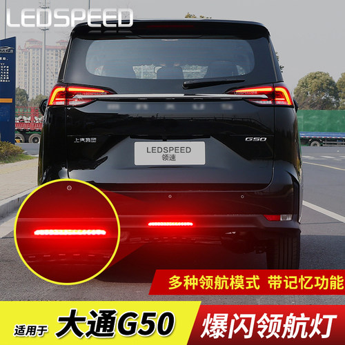 适用大通G50大家9mifa9领地D90G90改装LED领航灯爆闪后雾灯后杠灯