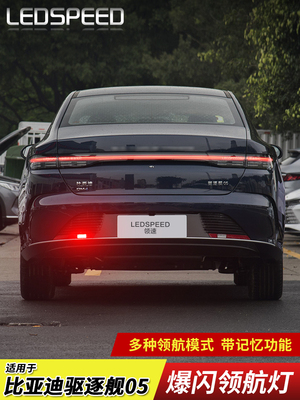 适用于比亚迪驱逐舰05后雾灯改装爆闪LED领航灯防追尾警示巡航灯