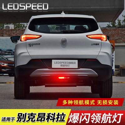 适用于别克昂科拉改装LED领航灯爆闪警示灯防追尾灯后雾灯后杠灯