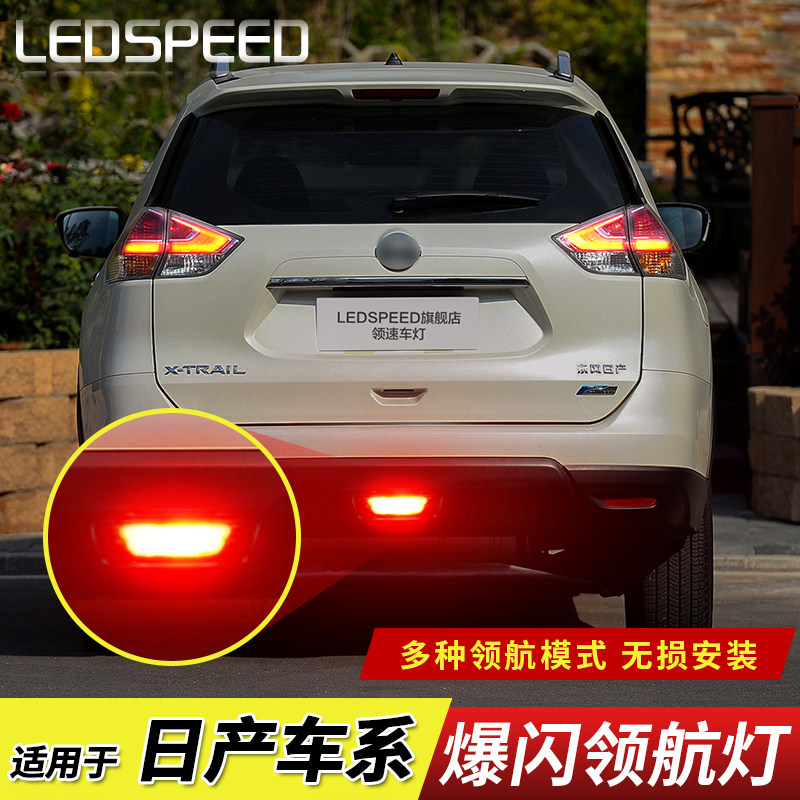 适用于日产奇骏 逍客改装LED领航灯爆闪警示灯防追尾灯后雾灯