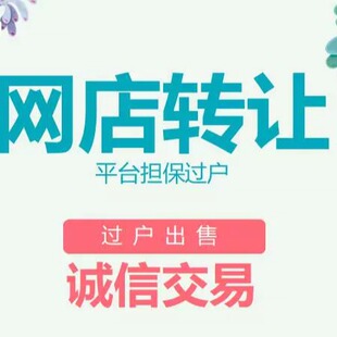 安全 可靠 网店转让咨询