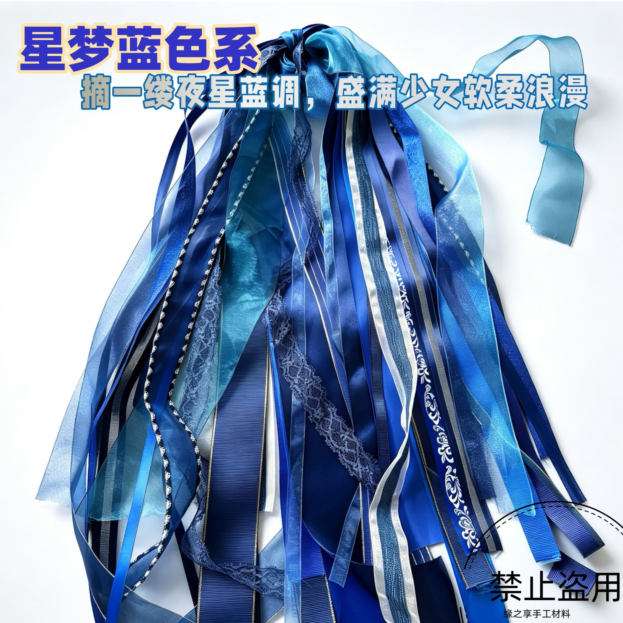 星梦蓝色系丝带混搭螺纹缎带雪纺丝带/绸带/布带