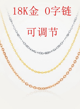 18K黄金  AU750   白金 玫瑰金  闪O字 十字项链 45厘米  可调节