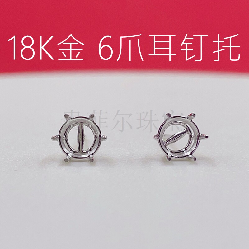 18k金 圆4mm6mm 18k白金耳钉托 可代镶嵌莫桑钻石(不带耳堵)