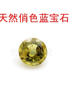 天然 俏色 蓝宝石 黄绿色蓝宝石  双色蓝宝石  圆形4.0--5mm 一颗