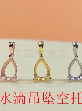 S925银镀金 白金色 黄金色 水滴形 5*7mm 7*10mm 吊坠空托 新品