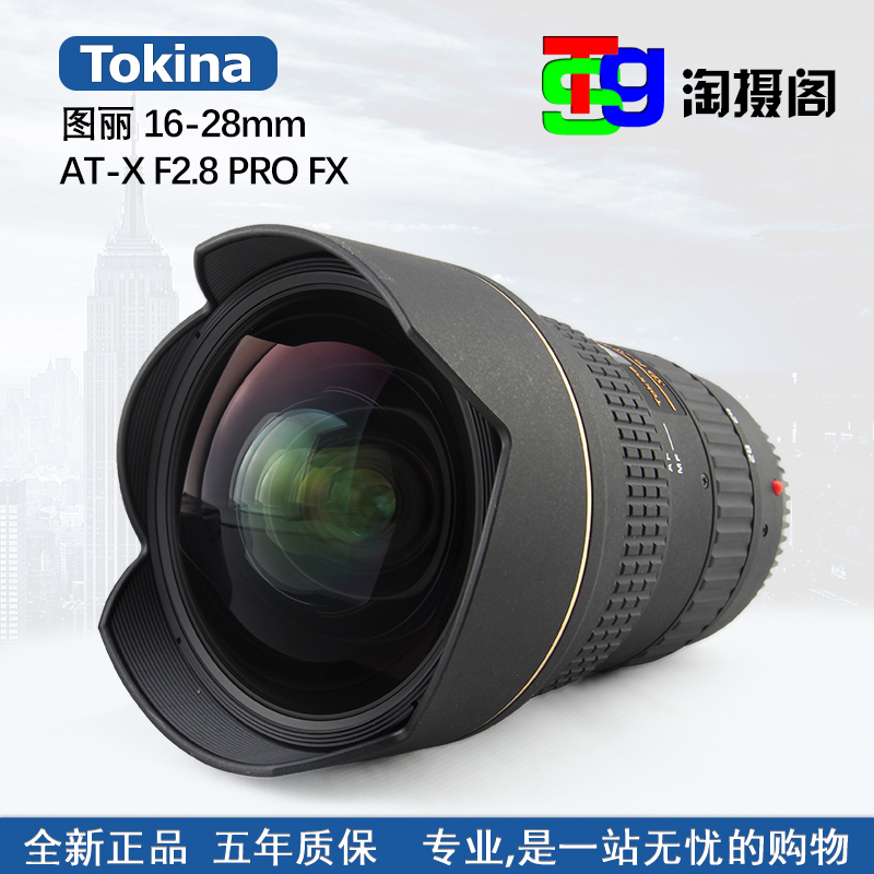 圖麗 16-28mm/F2.8 全畫幅廣角 16-28 廣角 全新原裝 送好禮