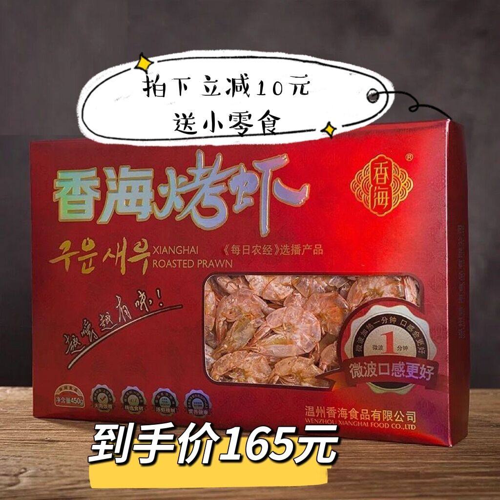 香海烤虾 浙江特产温州城市礼品 红色烤虾 年货礼盒450g