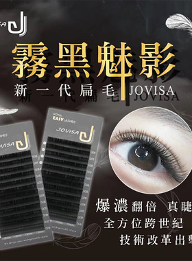 jovisa嫁接睫毛雾黑单根素颜裸妆