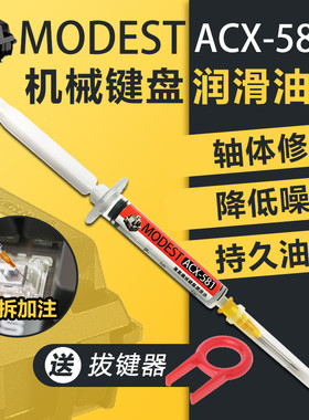 MODEST机械键盘润滑油润轴油轴体修复液神卡键臭轴降噪保养润滑脂