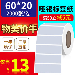 60*20mm2000张/亚银标签纸/银灰色条码防水防撕不干胶/优质标签