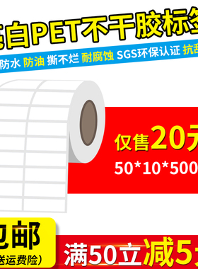 50*10mm*5000张 亮白色PET不干胶标签贴纸耐高温撕不烂条码打印纸